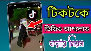 সঠিক নিয়মে টিকটকে ভিডিও আপলোড করুন ২০২৫||how to Tik Tok video upload viral setting tutorial Bangla