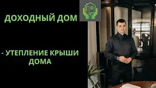 Доходный дом. Заливка пола.Крыша. Утепление крыши. Бакуринский Антон.