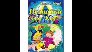 Незнайка на луне часть 1