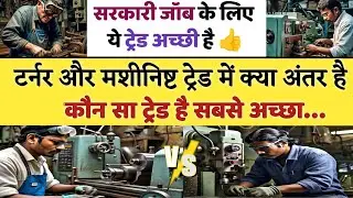 Different between Turner and Machinist | टर्नर और मशीनिष्ट में कौन अच्छा है | #मशीनिष्ट व #टर्नर