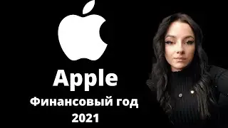 Акции Apple (AAPL) | Прибыль за 2021 | Жалею что продала часть акций Apple