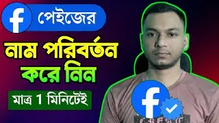 How to change facebook page name | ফেসবুক পেইজের নাম পরিবর্তন করবে যেভাবে