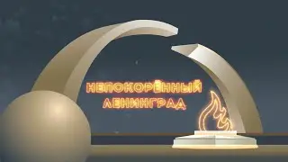 Непокорённый Ленинград. Часть 1