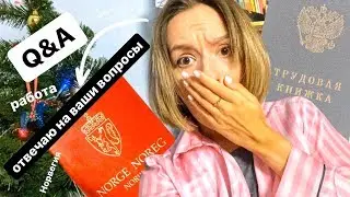 бойсадули в ИКЕА, переезд в Норвегию, карьера и сожаления - Q&A Вопрос-ответ