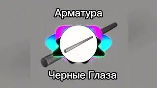 Арматура - Черные Глаза