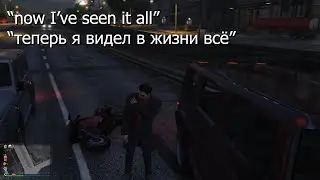 гениальные фразы npc в gta онлине