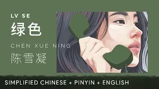 Shirley Chen 陈雪凝【 Green 绿色】