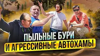 Пыльные бури и агрессивные автохамы🚔