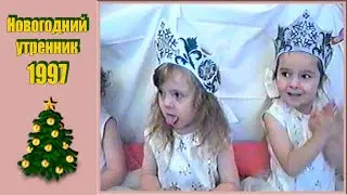 New Year's party 1997 in kindergarten 226 in Minsk