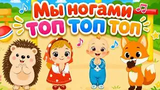 Мы ногами топ-топ-топ 👣 | Потанцуем! Хлоп-хлоп 👏 | Мультики и песенки для малышей