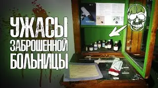 УЖАСНАЯ заброшенная БОЛЬНИЦА. Нашли КРОВЬ в заброшке. АДСКАЯ ЗАБРОШКА