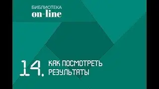14. Как посмотреть результаты