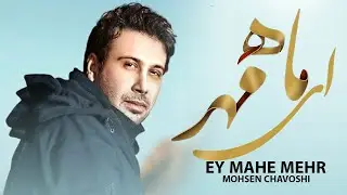 Mohsen Chavoshi Ey Mahe Mehr   l   محسن چاوشی  ای ماه مهر