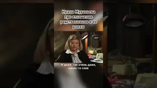 Ирина Муравьева интересный факт.