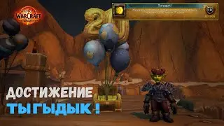 Достижение Тыгыдык! | The War Within World of Warcraft