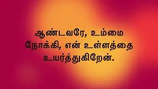 மூன்றாம் ஆண்டு | திருவருகைக்காலம் முதல் வாரம்   | RESPONSORIAL PSALM ADVANT WEEK 01 |01 DEC |