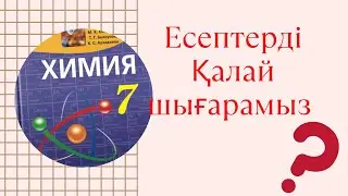 Химиядан есепті қалай шығарамыз? Зат мөлшері бойынша есептер. 