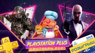 PS Plus Сентябрь 2021 + Розыгрыш / Hitman 2, Predator Hunting Grounds, Overcooked All you can eat