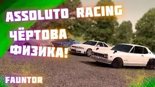 Assoluto Racing Чертова физика!