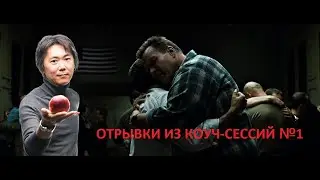“Отрывки из коуч-сессий”