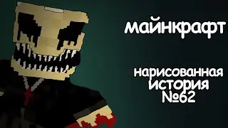 Майнкрафт. страшилки со скримерами (анимация)