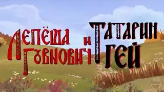 лепёша говнович и татарин гей RYTP
