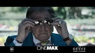 Дом Gucci (2021) - Трейлер Cinemax