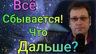Предсказания, которые уже сбылись и что будет дальше. (Концепция Будущего).