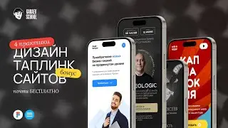[БОНУС] Практические уроки по дизайну Таплинк-сайтов • ТАКОГО РАНЬШЕ НЕ БЫЛО!