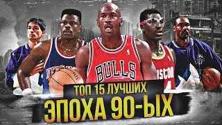 ЛУЧШИЕ ИГРОКИ НБА ЭПОХИ 90-Х | ТОП 15 