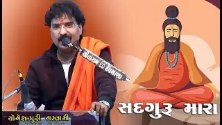 Yogeshpuri Goswami || SADGUMARA  યોગેશપુરીબાપુ ગોસ્વામી  ભજન સંતવાણી