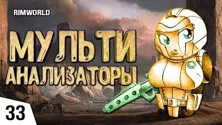 МУЛЬТИАНАЛИЗАТОРЫ! #33 RimWorld 1.0 Прохождение