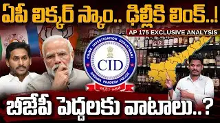 AP Liquor Scam: ఏపీ లిక్కర్ స్కాం.. డిల్లీకి లింక్! బీజేపీ పెద్దలకు వాటాలు..? | Gundusoodhi - PINN