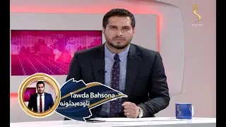 Tawda Bahsona - 17.02.2022 | تاوده بحثونه - قطر ته د ا.ا پلاوي د سفر ارزونه