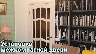 Установка двери в комнату
