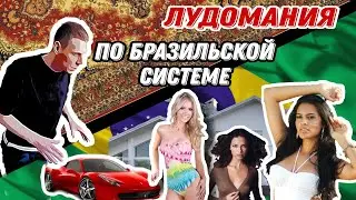 Лудомания. Современная Санта-Барбара. Механизмы влияния на людей.