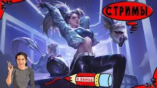 Не ждали? А я стримчик запустила:)  League of Legends