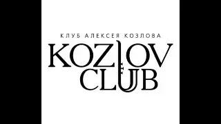 Клуб Алексея Козлова / Kozlov Club