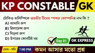 KP Constable and lady constable exam gk | Gk Express | gk questions and answers in bengali | day 01