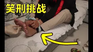 【提提斯】笑刑挑戰，把小伙四肢捆在一起，不停撓腳心，會笑抽？