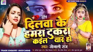 #Video दिलवा के हमरा टुकरा कईल यार हो Dilwa Ke Hamara Tukra Kaila Yar Ho#Bhojpuri #Sadsong Sonaliraj