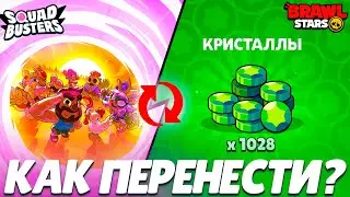 SQAUD BUSTERS IS CLOSING. HOW CAN I TRANSFER MY REWARDS TO BRAWL STARS AND OTHER SUPERCELL GAMES?