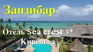 Занзибар. Наш отель на пляже Кивенгва