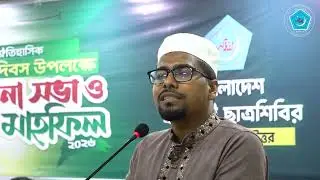 বালাকোট দিবস উপলক্ষে ছাত্রশিবির ঢাকা মহানগর উত্তর আয়োজিত আলোচনা সভায় কেন্দ্রীয় সভাপতির বক্তব্য