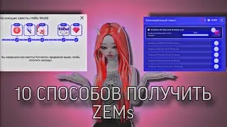 ЦЕЛЫХ 10 СПОСОБОВ ПОЛУЧИТЬ МНОГО ЗЕМОВ БЕЗ ДОНАТА В ZEPETO😋 