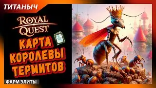 Royal Quest 💎 Карта Королевы Термитов