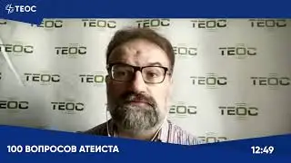 Сергей Худиев отвечает на вопросы в пользу атеизма