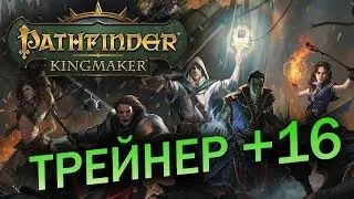 Pathfinder Kingmaker новый ТРЕЙНЕР +21 • ДЕНЬГИ • БЕССМЕРТИЕ • ОПЫТ • ОЧКИ НАВЫКОВ!