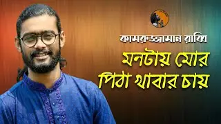 মনটায় মোর পিঠা খাবার চায় | Montay Mor Pitha Khabar Chay | ভাওয়াইয়া | Kamruzzaman Rabbi | KZ Rabbi