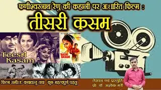 तीसरी कसम  - फणीश्वरनाथ रेणु जी की कहानी पर आधारित फिल्म की समीक्षा - लेखन एवं प्रस्तुति- अशोक मर्डे